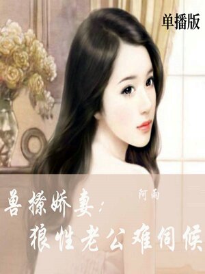 cover image of 兽撩娇妻：狼性老公难伺候（单播版）